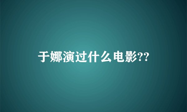 于娜演过什么电影??