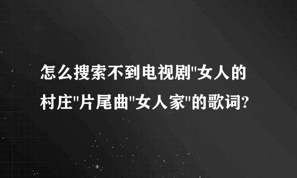 怎么搜索不到电视剧