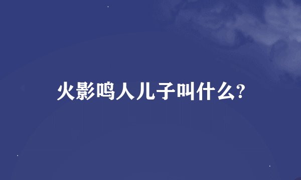 火影鸣人儿子叫什么?