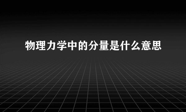 物理力学中的分量是什么意思