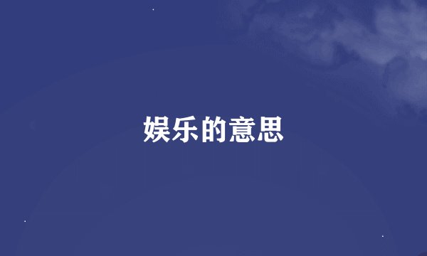 娱乐的意思