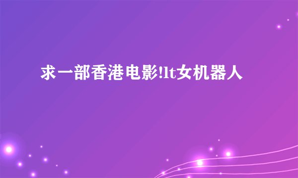 求一部香港电影!lt女机器人