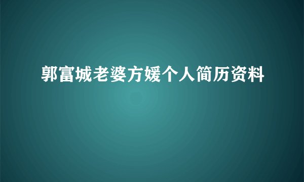 郭富城老婆方媛个人简历资料