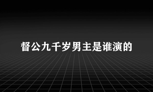 督公九千岁男主是谁演的