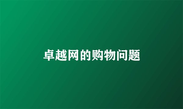 卓越网的购物问题