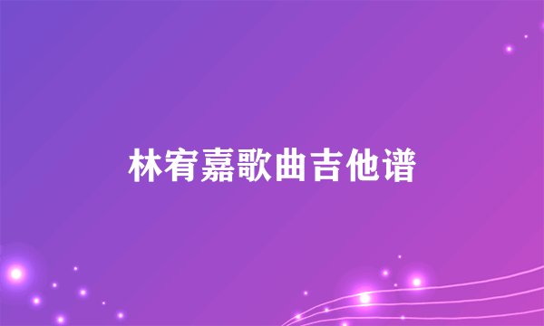 林宥嘉歌曲吉他谱