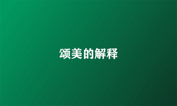 颂美的解释