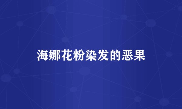 海娜花粉染发的恶果