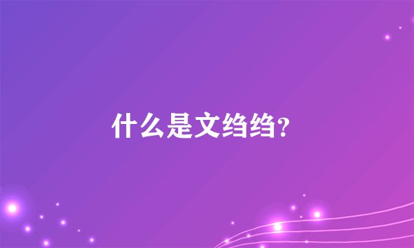 什么是文绉绉？
