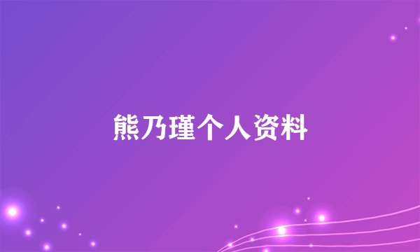 熊乃瑾个人资料