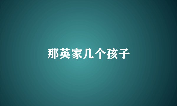 那英家几个孩子