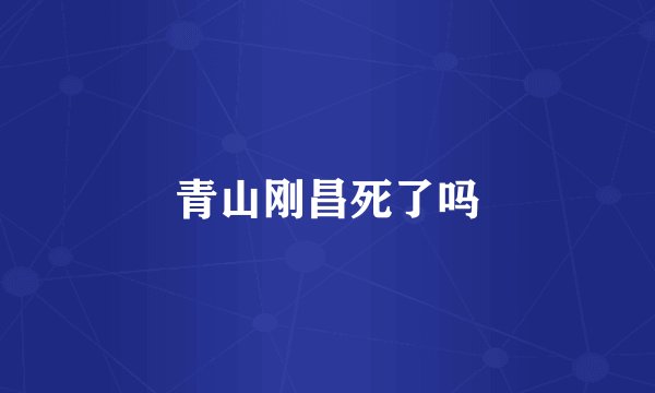 青山刚昌死了吗