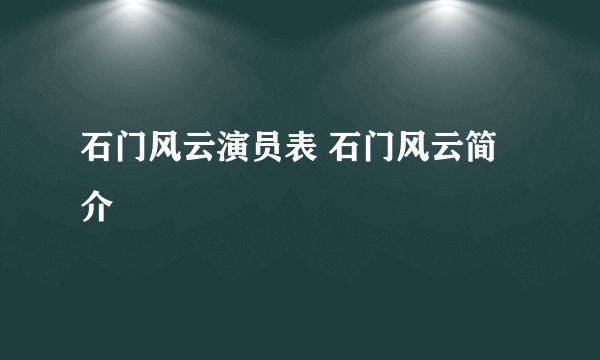 石门风云演员表 石门风云简介