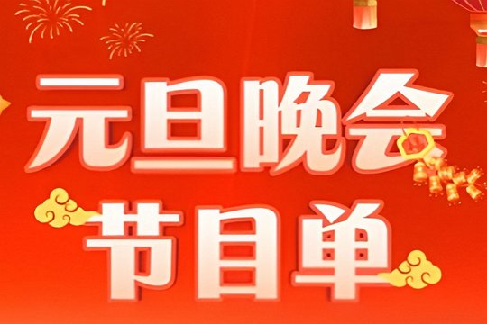 央视元旦晚会2024时间