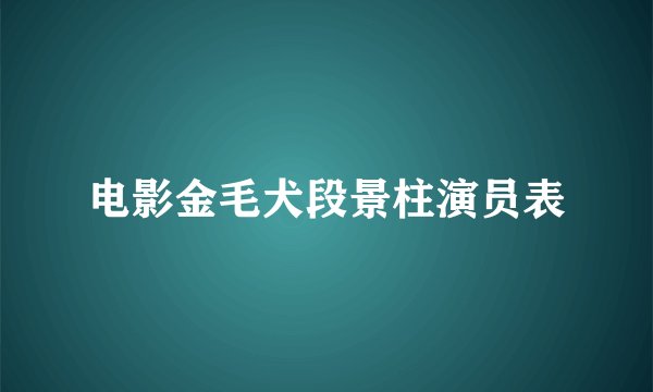 电影金毛犬段景柱演员表