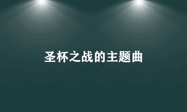 圣杯之战的主题曲