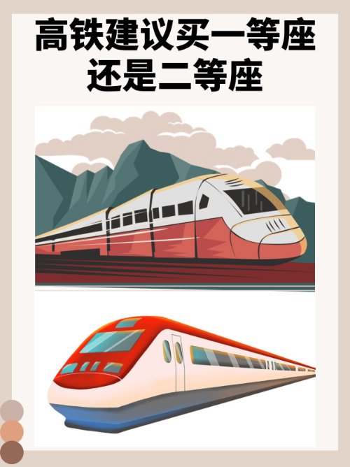 高铁建议买一等座还是二等座