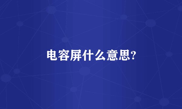 电容屏什么意思?