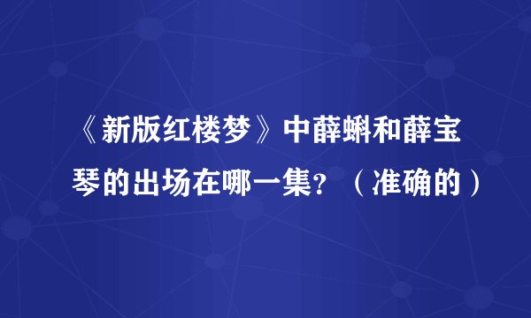 《新版红楼梦》中薛蝌和薛宝琴的出场在哪一集？（准确的）