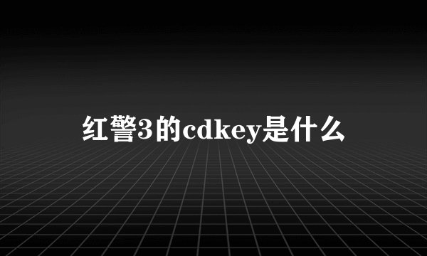 红警3的cdkey是什么