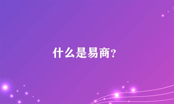 什么是易商？