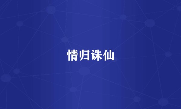 情归诛仙