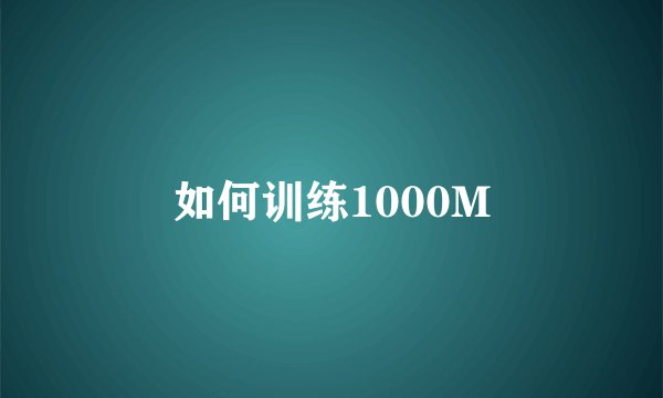 如何训练1000M