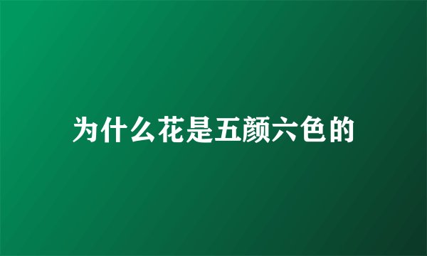 为什么花是五颜六色的