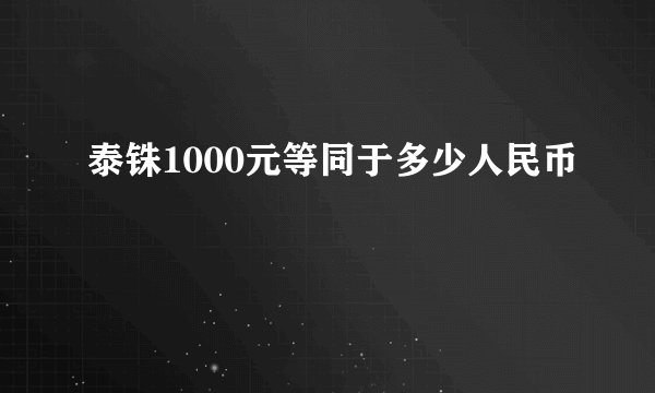 泰铢1000元等同于多少人民币