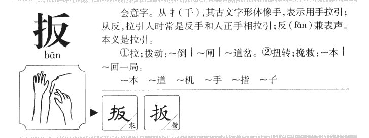 扳的拼音怎么写?