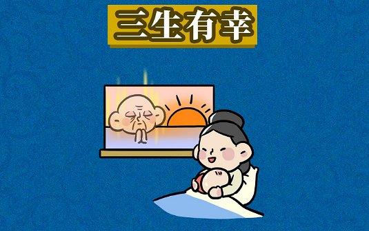 三生有幸是什么意思