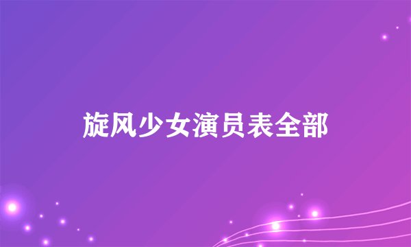 旋风少女演员表全部