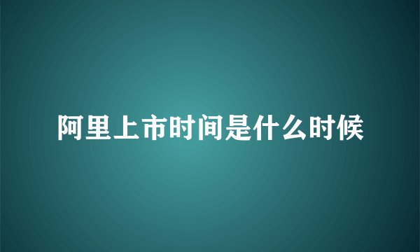 阿里上市时间是什么时候