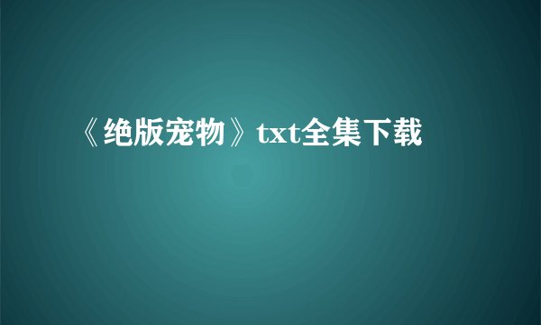 《绝版宠物》txt全集下载