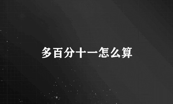 多百分十一怎么算
