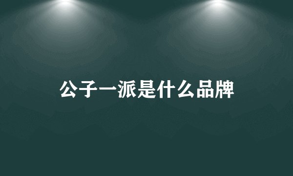 公子一派是什么品牌
