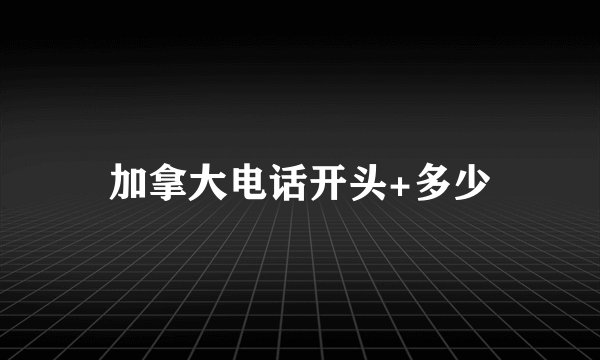 加拿大电话开头+多少