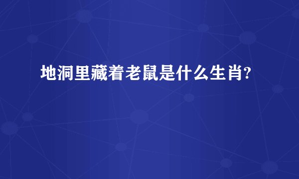 地洞里藏着老鼠是什么生肖?