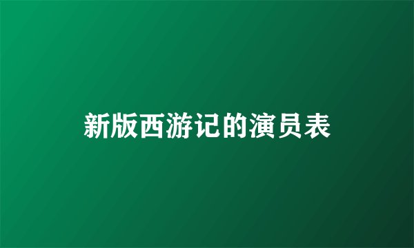 新版西游记的演员表