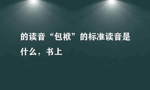的读音“包袱”的标准读音是什么，书上
