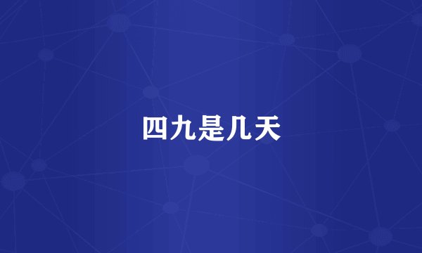 四九是几天