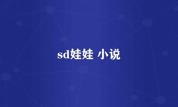 sd娃娃 小说