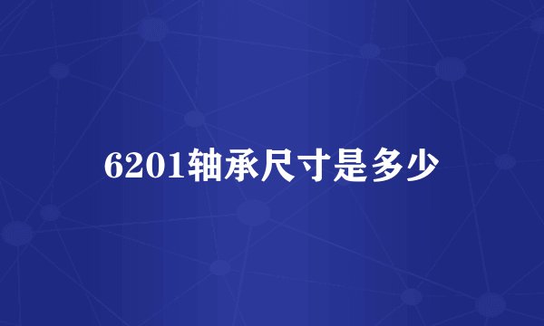 6201轴承尺寸是多少