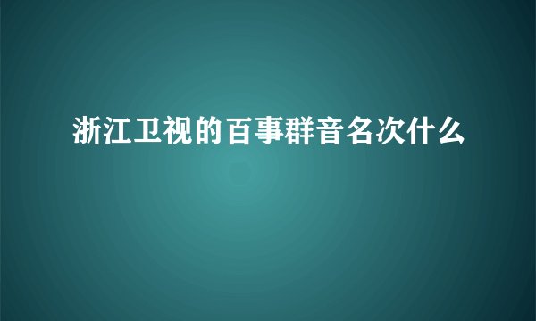 浙江卫视的百事群音名次什么