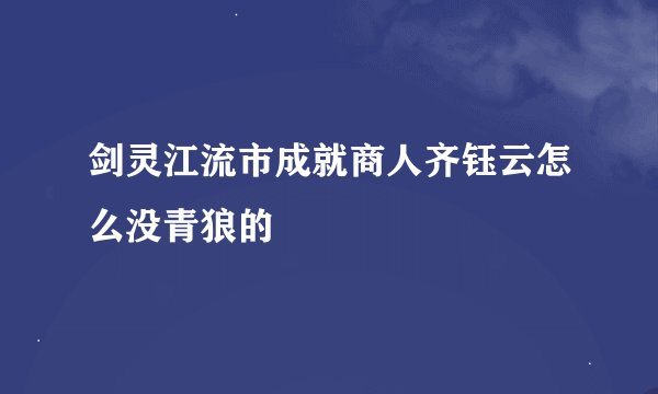 剑灵江流市成就商人齐钰云怎么没青狼的