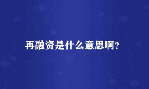 再融资是什么意思啊？