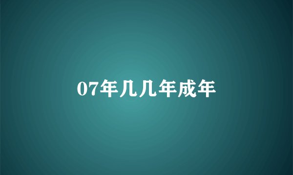 07年几几年成年