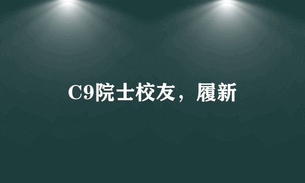 C9院士校友，履新