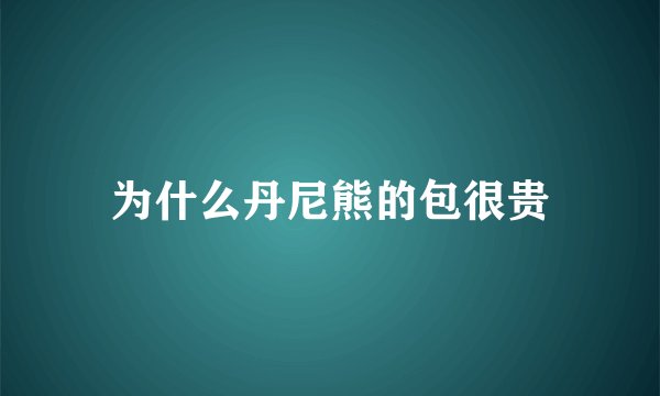 为什么丹尼熊的包很贵