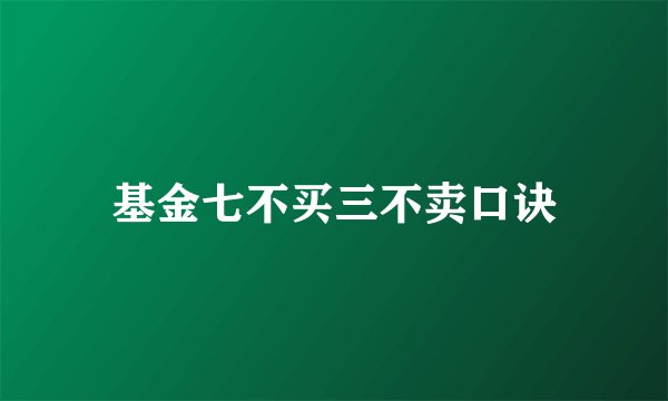 基金七不买三不卖口诀